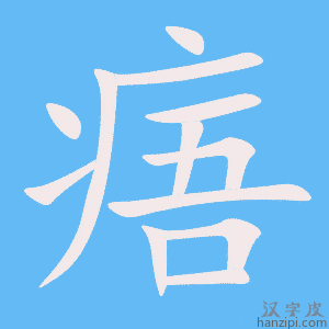 《痦》的笔顺动画写字动画演示