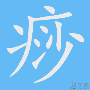 《痧》的笔顺动画写字动画演示