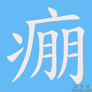 《痭》的笔顺动画写字动画演示