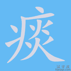 《痰》的笔顺动画写字动画演示