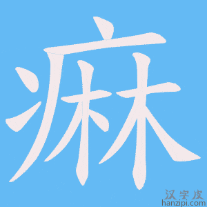 《痳》的笔顺动画写字动画演示