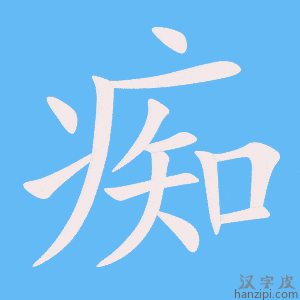 《痴》的笔顺动画写字动画演示