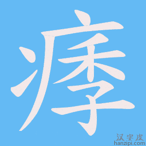 《痵》的笔顺动画写字动画演示
