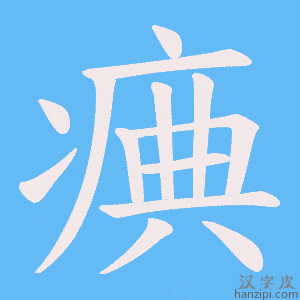 《痶》的笔顺动画写字动画演示