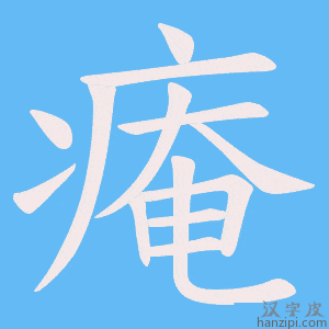 《痷》的笔顺动画写字动画演示