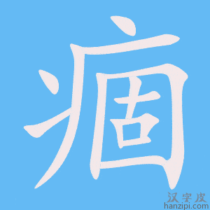 《痼》的笔顺动画写字动画演示