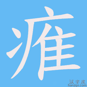 《痽》的笔顺动画写字动画演示