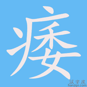 《痿》的笔顺动画写字动画演示