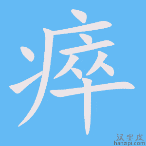 《瘁》的笔顺动画写字动画演示