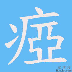 《瘂》的笔顺动画写字动画演示