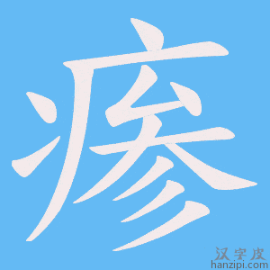 《瘆》的笔顺动画写字动画演示