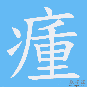 《瘇》的笔顺动画写字动画演示