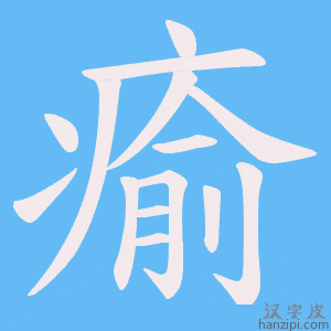 《瘉》的笔顺动画写字动画演示
