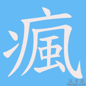 《瘋》的笔顺动画写字动画演示