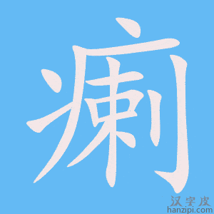 《瘌》的笔顺动画写字动画演示