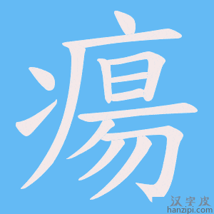 《瘍》的笔顺动画写字动画演示
