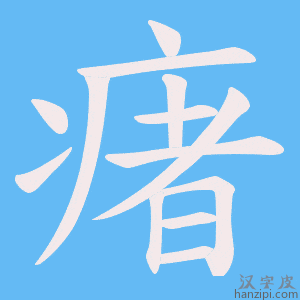 《瘏》的笔顺动画写字动画演示