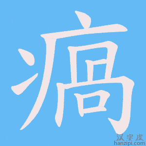 《瘑》的笔顺动画写字动画演示