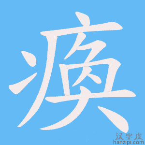 《瘓》的笔顺动画写字动画演示