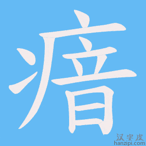 《瘖》的笔顺动画写字动画演示