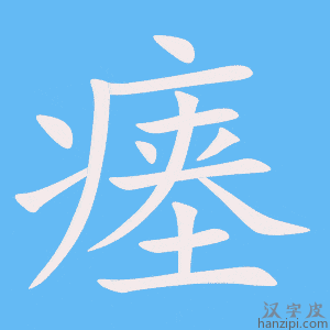 《瘗》的笔顺动画写字动画演示