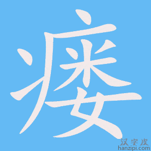 《瘘》的笔顺动画写字动画演示