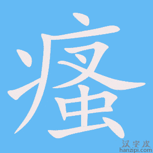 《瘙》的笔顺动画写字动画演示