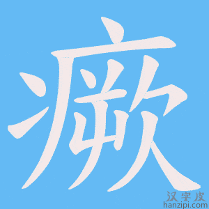 《瘚》的笔顺动画写字动画演示
