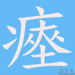 《瘞》的笔顺动画写字动画演示