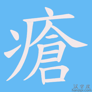 《瘡》的笔顺动画写字动画演示