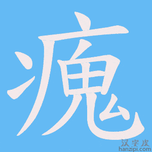 《瘣》的笔顺动画写字动画演示
