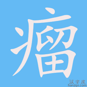《瘤》的笔顺动画写字动画演示
