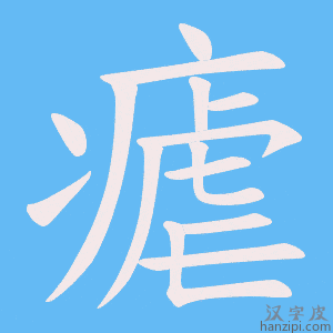 《瘧》的笔顺动画写字动画演示