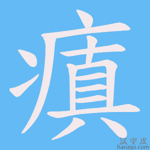 《瘨》的笔顺动画写字动画演示