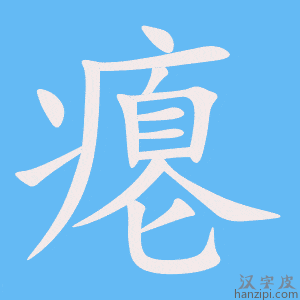 《瘪》的笔顺动画写字动画演示