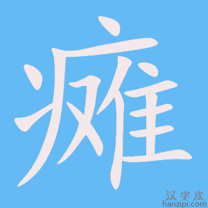 《瘫》的笔顺动画写字动画演示