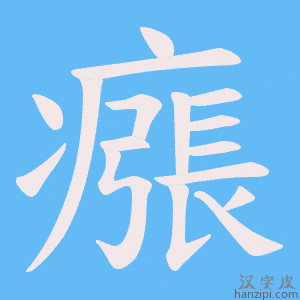 《瘬》的笔顺动画写字动画演示