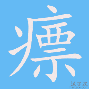 《瘭》的笔顺动画写字动画演示