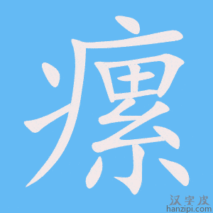 《瘰》的笔顺动画写字动画演示