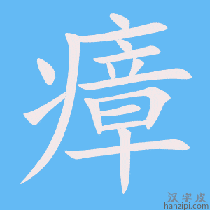 《瘴》的笔顺动画写字动画演示
