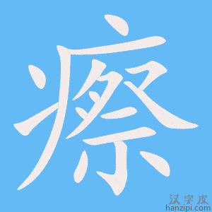 《瘵》的笔顺动画写字动画演示