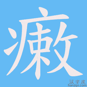 《瘷》的笔顺动画写字动画演示