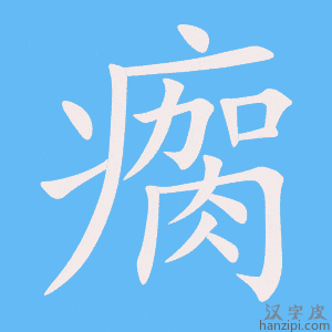 《瘸》的笔顺动画写字动画演示