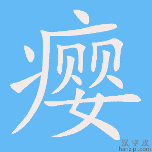 《瘿》的笔顺动画写字动画演示