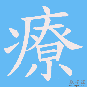 《療》的笔顺动画写字动画演示