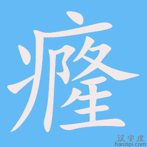 《癃》的笔顺动画写字动画演示