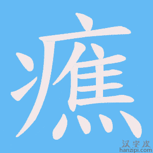 《癄》的笔顺动画写字动画演示