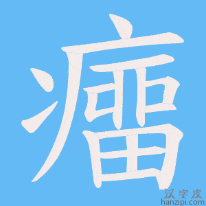 《癅》的笔顺动画写字动画演示