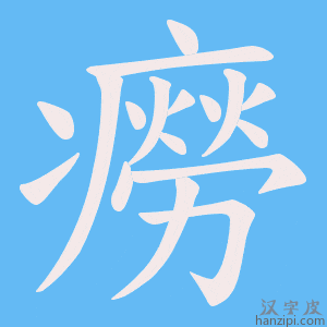 《癆》的笔顺动画写字动画演示
