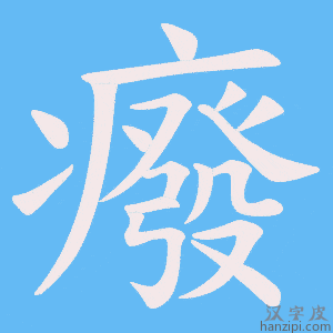 《癈》的笔顺动画写字动画演示